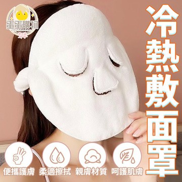熱敷臉部毛巾 面膜罩 敷臉巾 濕敷面巾 打開毛孔 刮黑頭 保濕補水神器 冰敷面罩 消腫 去角質 美容冷熱冰敷面膜巾