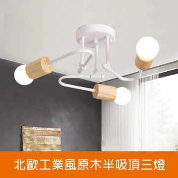[Honey Comb]北歐工業風原木半吸頂三燈(KC2318)
