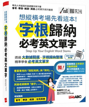 想縱橫考場先看這本! 字根歸納必考英文單字 (1版) LiveABC編輯群 2023 希伯崙