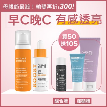 【早C晚C】C15縮時亮白抗氧精萃 + C25瞬效亮白淡斑精華