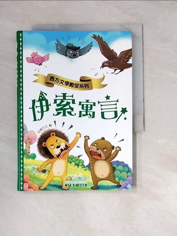 【書寶二手書T7／兒童文學_W2T】伊索寓言_幼獅文化/ 編