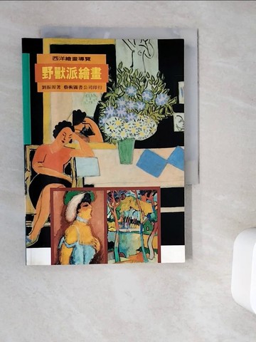 【書寶二手書T9／藝術_V9T】野獸派繪畫_原價450_劉振源