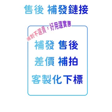 補發鏈接 售後 補發 缺貨 補發 補差價 售後補發差價