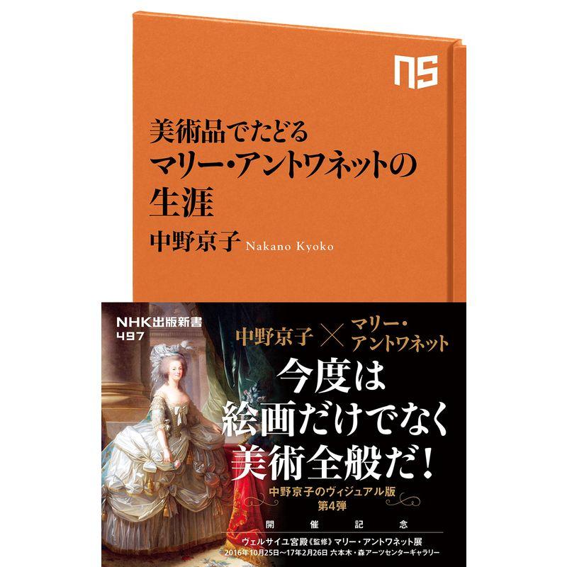 美術品でたどる マリー・アントワネットの生涯 (NHK出版新書)