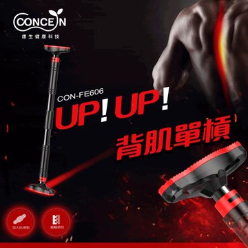 Concern康生-背肌 UP UP 單槓 CON-FE606