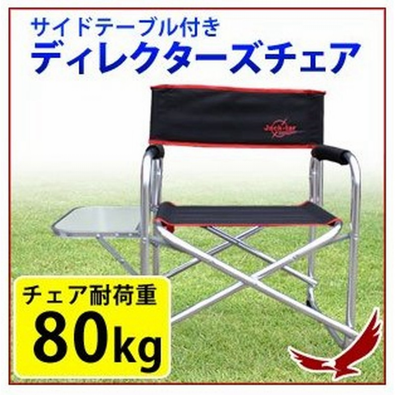 サイドテーブル付きディレクターズチェア Dcl04 wt Bk 耐荷重80kg 折りたたみ サイドテーブル付き ディレクターズチェア 折りたたみチェア アウトドアチェア 通販 Lineポイント最大0 5 Get Lineショッピング