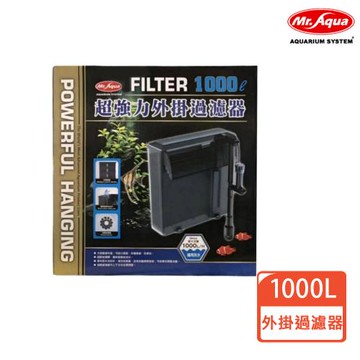 【MR.AQUA】超強力外掛過濾器1000L