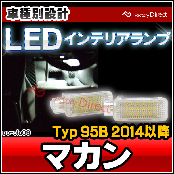 ll-po-cla09 (au-cla) Porsche ポルシェ Macan マカン (Typ 95B 2014以降 H26以降) LEDインテリアランプ  室内灯 カプラーON設計 LEDランプ 自社企画商品 ルームランプ フットランプ 車 ルームライト パーツ カーテシランプ カーテシ  カスタムパーツ) LINEショッピング