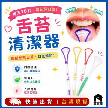 刮舌器 舌苔清潔器 清潔舌苔刷 矽膠刮舌頭板  刮舌棒 刮舌板 舌苔清潔器 口腔清潔 舌頭清潔刷 刮舌苔 A0216