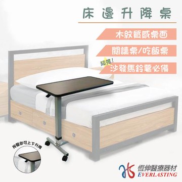 【恆伸醫療器材】ER-6001-2 烤漆款床邊桌(床邊桌 書桌 餐桌 辦公桌 電腦桌 升降桌)