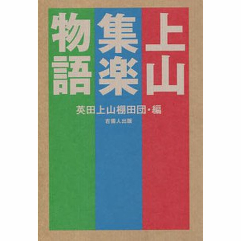 上山集楽物語 限界集落を超えて 英田上山棚田団出版プロジェクトチーム 通販 Lineポイント最大1 0 Get Lineショッピング