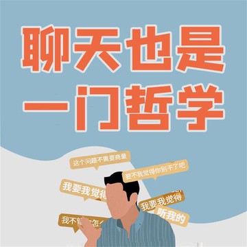 【有聲書】聊天也是一门哲学