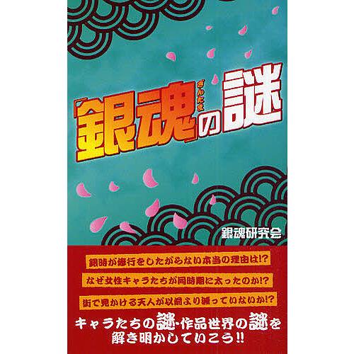 銀魂 の謎 銀魂研究会