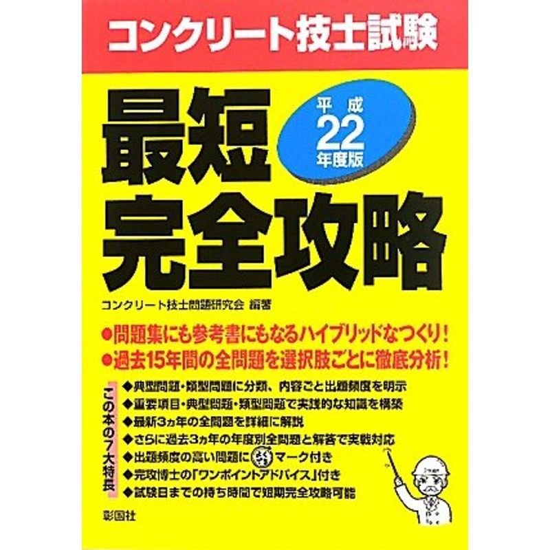 コンクリート技士試験最短完全攻略〈平成22年度版〉