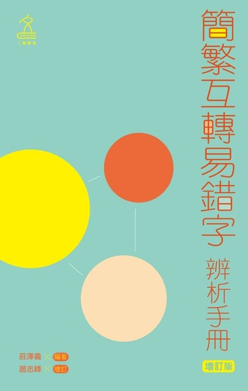 【電子書】簡繁互轉易錯字辨析手冊（增訂版）