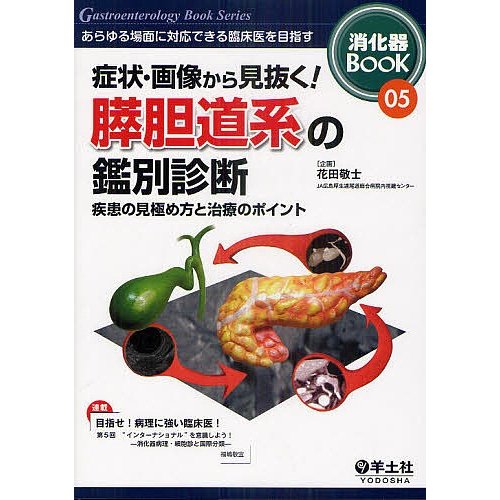 消化器BOOK あらゆる場面に対応できる臨床医を目指す