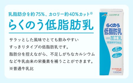 らくのう低脂肪乳 1000ml×6本×12ヶ月 計72本 加工乳