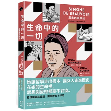 【讀書共和國】生命中的一切：漫畫西蒙波娃
