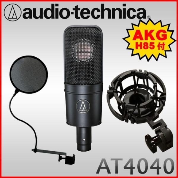 純正品交換)audio-technica コンデンサーマイク AT 4040 ポップガード