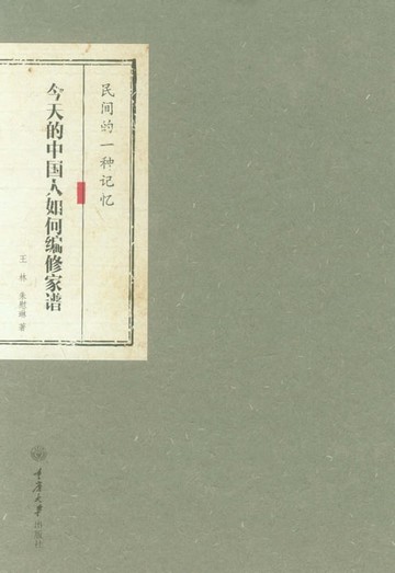 【電子書】民间的一种记忆：今天的中国人如何编修家谱