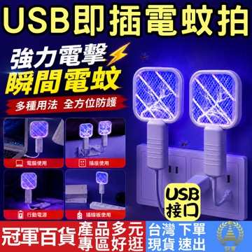 [3C專區 附發票 隔日到貨] 電蚊拍 電蚊燈 電蚊神器 電文拍 電蚊拍 強力 迷你電蚊拍 usb電蚊拍
