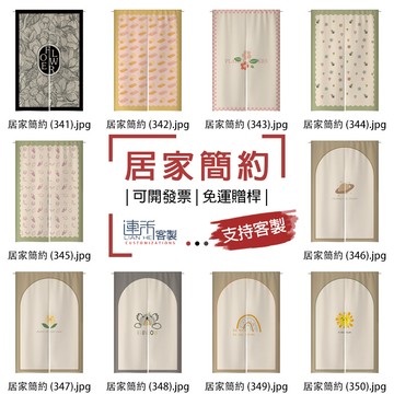 【客製化門簾】【免運贈桿】居家 門簾半簾 長門帘 櫥櫃簾 隔間簾 遮簾 掛簾 單片門簾 廚房門簾短 訂製門簾 房間門簾