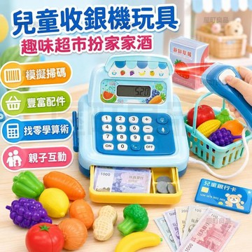 🔥台灣出貨+免運 兒童收銀機 超市玩具 便利商店扮家家酒 仿真收銀台模型 角色扮演玩具 兒童早教益智玩具 親子互動 禮物