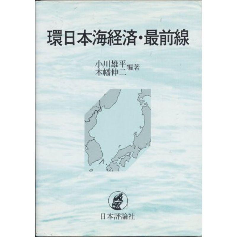 環日本海経済・最前線