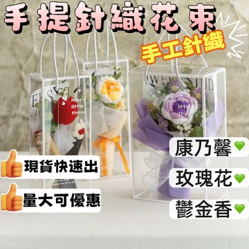 🚀桃園出貨 可開發票🚀手工針織花束成品｜畢業禮物手工針織花 畢業花束 玫瑰花束 康乃馨花束 向日葵花束 母親節花束