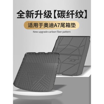 適用于上汽奧迪A7L/A7后備箱墊TPE尾箱墊改裝車內飾配件汽車用品
