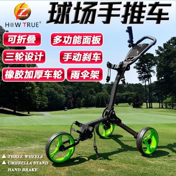 HOW TRUE高爾夫球包撐手推車比賽下場手拉車手剎便攜折疊三輪球車