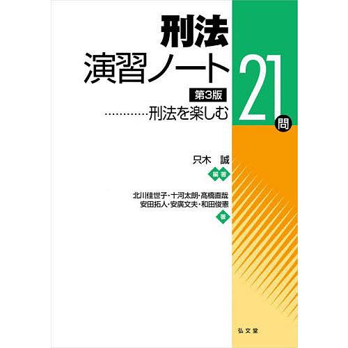 刑法演習ノート-刑法を楽しむ21問 第3版