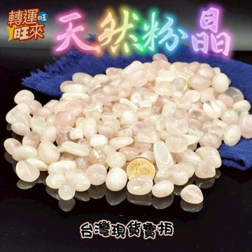 【台灣現貨】 天然 粉晶 無染色 粉 水晶 碎石 大滾石 7-9公分 滾石 擺件 淨化 消磁 招 好運 靈招 人緣 桃花