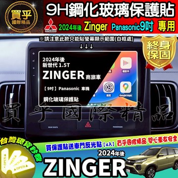 【現貨】2024年後 1.5T ZINGER 商旅車 9吋 鋼化 保護貼 Panasonic 三菱 車機 豪華版 旗艦版