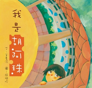 我是胡阿珠[二手書_全新]
