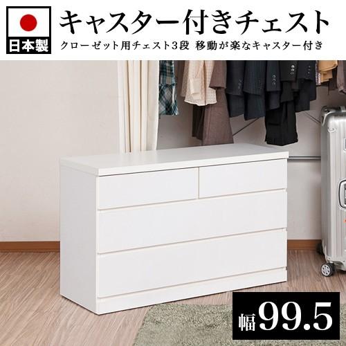 日本製 クローゼットチェスト 完成品 3段 幅99.5 奥行40 チェスト 白