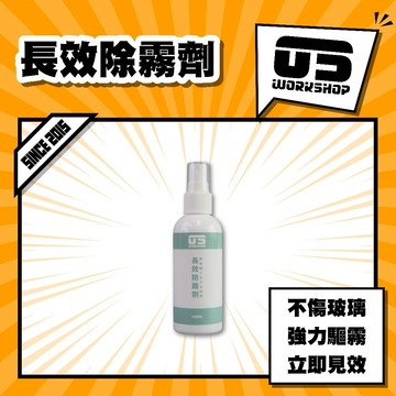 長效除霧劑 眼鏡防霧 防霧 防霧噴霧 鏡片撥水劑 鏡片 安全帽防霧 玻璃防霧劑 除霧 泳鏡防霧【零伍工坊】