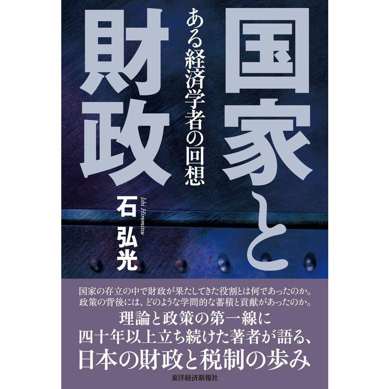 国家と財政: ある経済学者の回想