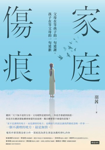 【電子書】家庭傷痕：父母在等孩子的一句道謝，孩子在等父母的一句道歉
