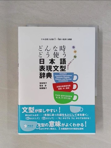 【書寶二手書T1／語言學習_YBF】???時??使?日本語表現文型?典－日本語能力試?１?４級?範??網羅_日文_友松?子 / 宮本淳