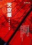 天空塚（2）：天人[二手書_普通]