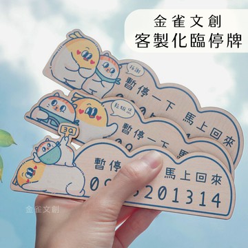 金雀文創 汽車停車牌 臨停牌｜木製彩印 車用告示牌｜號碼牌 暫停一下 馬上回來 告示牌 汽車小物 聖誕禮物 禮物