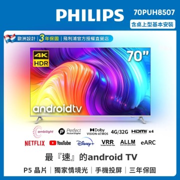 PHILIPS 飛利浦70吋4K android聯網液晶顯示器 70PUH8507_廠商直送