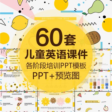PTT模板 | 兒童英語教學PPT模板說課件動態可愛卡通幼兒園小學少兒培訓機構