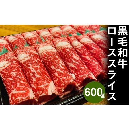 ふるさと納税 熊本県産 黒毛和牛 ロース スライス 600g すき焼き しゃぶしゃぶ 国産 牛肉 熊本県菊池市