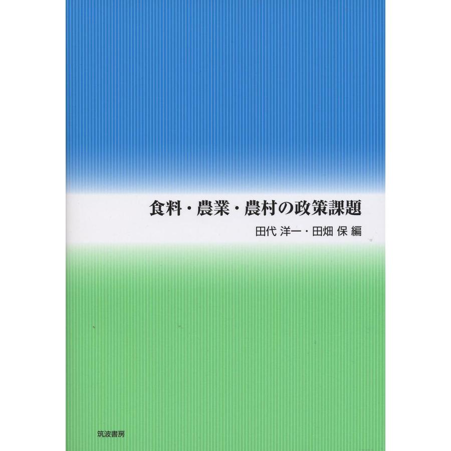 食料・農業・農村の政策課題