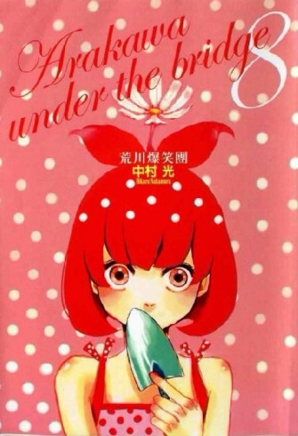 荒川爆笑團（8）[二手書_普通]
