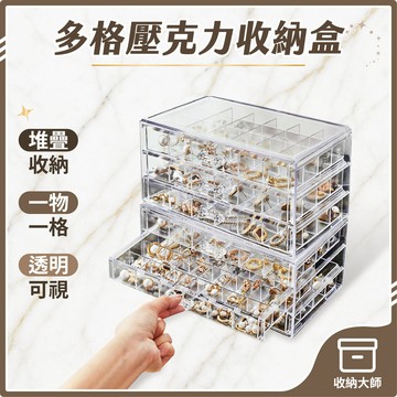 台灣現貨 壓克力桌面收納盒 72格18格 飾品收納 耳環展示盒 美甲收納盒 多層收納 抽屜式分格盒 小物收納盒 收納大師
