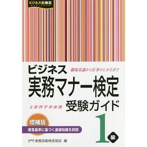 ビジネス実務マナー検定 受験ガイド1級