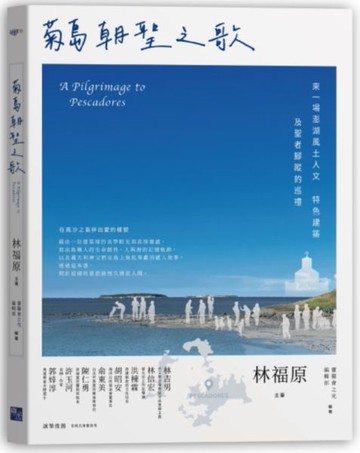 菊島朝聖之歌：來一場澎湖風土人文、特色建築及聖者腳蹤的巡禮【城邦讀書花園】